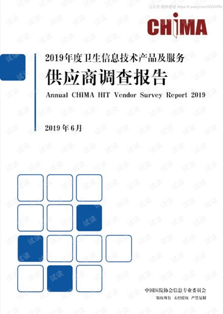 2019年度衛(wèi)生信息技術(shù)產(chǎn)品及服務(wù)供應(yīng)商調(diào)查報告