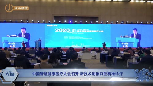科技賦能，智領未來 中國智慧健康醫療大會聚焦新技術與口腔精準診療融合